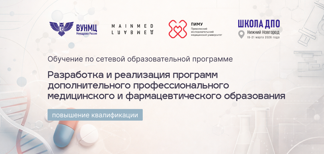 Разработка и реализация программ дополнительного профессионального медицинского и фармацевтического образования